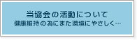 当協会の活動について