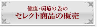 セレクト商品の販売