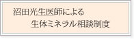 生体ミネラル相談室